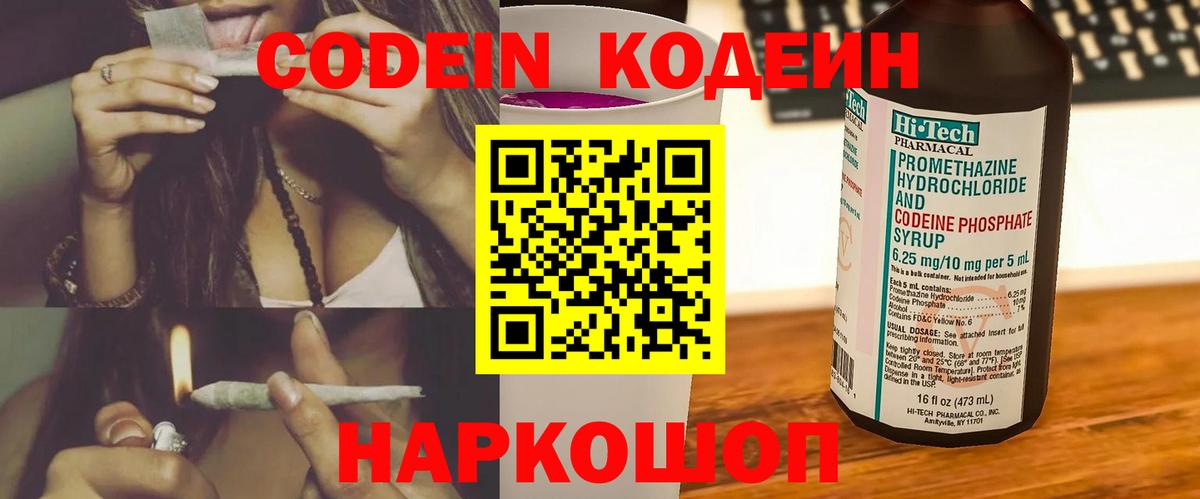 Codein напиток Lean (лин) Сердобск