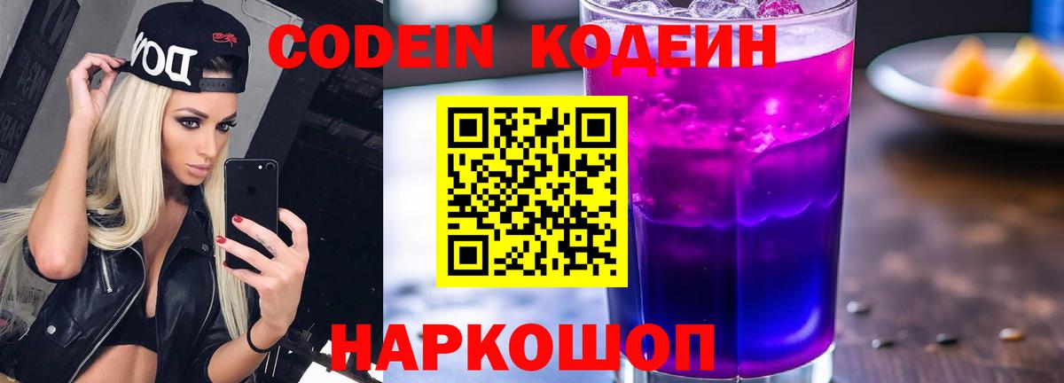 Сердобск  Кодеиновый сироп Lean Purple Drank  Вход с VPN 